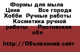 Формы для мыла › Цена ­ 250 - Все города Хобби. Ручные работы » Косметика ручной работы   . Ростовская обл.